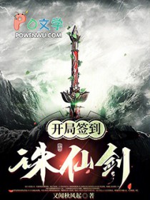 玄幻:开局签到诛仙剑