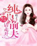 婚不了情:纯良前夫请走开
