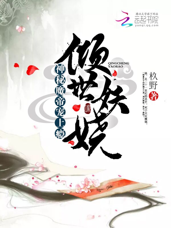 倾世妖娆:神秘魔帝宠上瘾