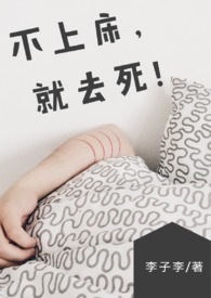 【BG】不上床,就去死!  (NP/简体)