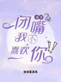 闭嘴,你不喜欢我