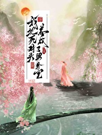 我把死对头养成了男外室