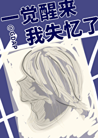 一觉醒来我失忆了