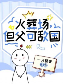 火葬场,但父可敌国