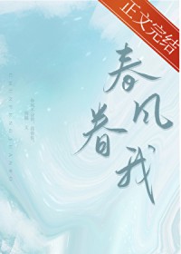 春风眷我