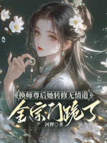 换师尊后她转修无情道,全宗门跪了