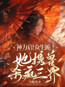 神力启!众生跪!她携兽杀疯三界