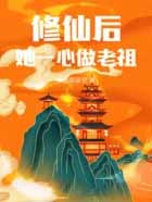 修仙后,她一心做老祖