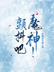 颤抖吧,魔神!/我的神话血脉不可能这么强!