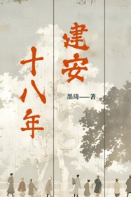 建安十八年