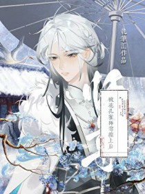 被花孔雀师尊缠上后