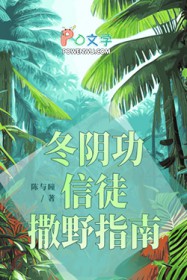 冬阴功信徒撒野指南
