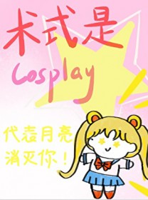 [] ʽCosplay