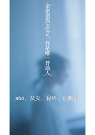 全家顶级Alpha,我是唯一普通人(nph)