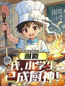 谢邀,我,小学生,已成厨神!