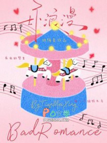 坏浪漫