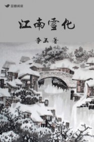江南雪化