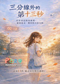 三分线外的第十三秒