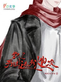 我?男团选秀炮灰