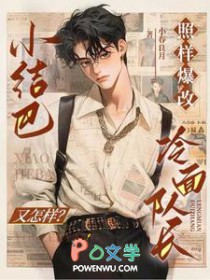 小结巴又怎样?照样爆改冷面队长