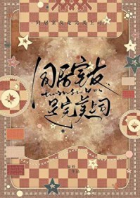 同居室友是完美上司