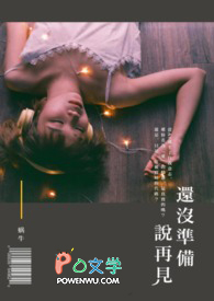 还没准备说再见