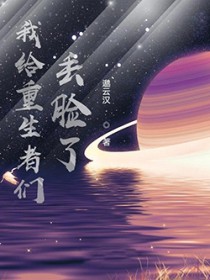 我给重生者们丢脸了